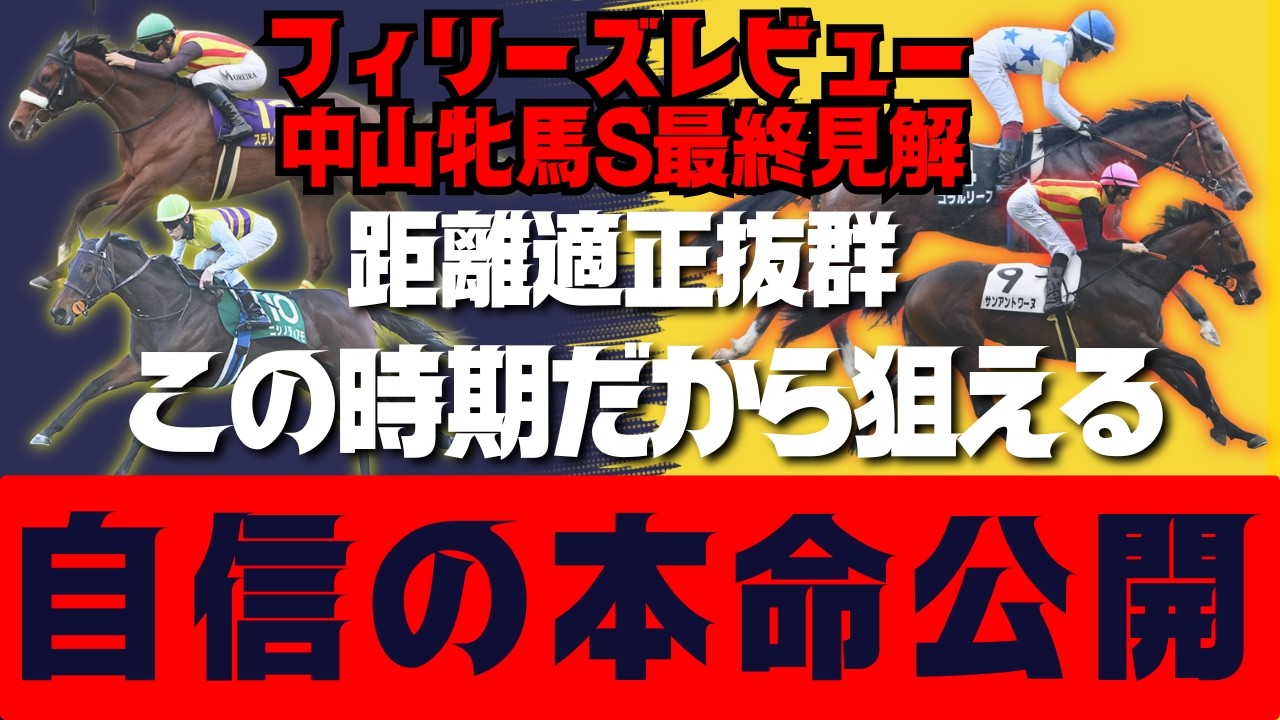 【フィリーズR＆中山牝馬S】自信あり！この時期だから狙える自信の本命馬公開！