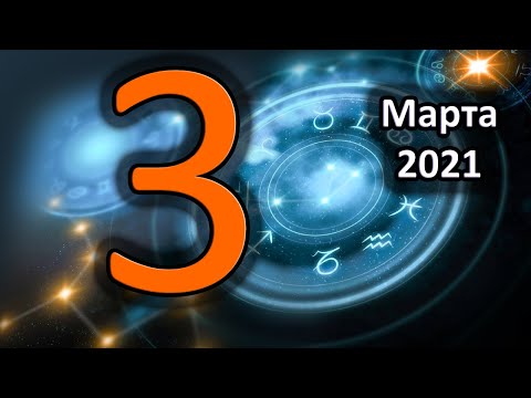 Гороскоп на сегодня 3 Марта 2021 Года