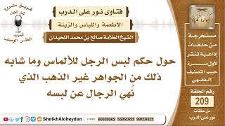 صورة ما حكم لبس الرجال للألماس وما شابه من الجواهر غير الذهب؟ الشيخ صالح بن محمد اللحيدان