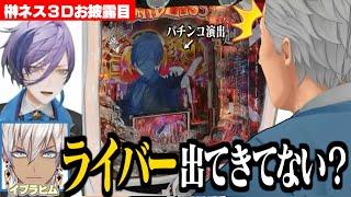 【３Dお披露目】榊ネスに仕込まれた「激アツ演出」に驚愕する舞元とイブラヒム達【イブラヒム/舞元啓介/レイン・パターソン/伏見ガク/にじさんじ切り抜き】