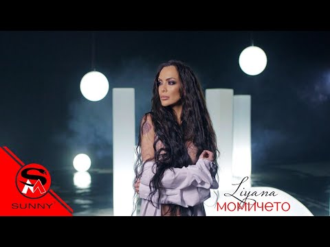 ЛИЯНА ft. КОНСТАНТИН - МОМИЧЕТО / LIYANA ft. KONSTANTIN - MOMICHETO  [OFFICIAL VIDEO]