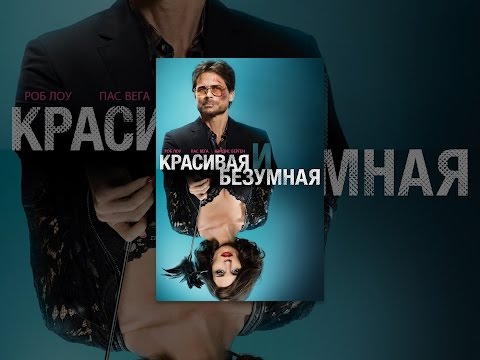 Красивая и безумная