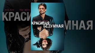 Красивая и безумная