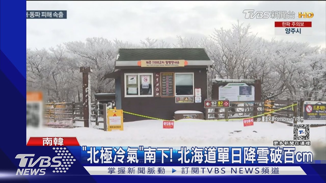 東亞急凍! 南韓江原道低溫-21度、日本北海道日降雪破百cm