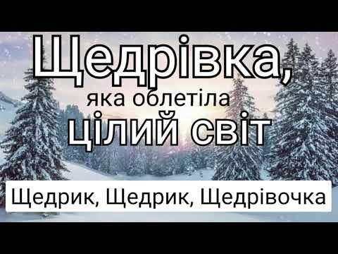 Щедрик щедрик щедрiвочка.🇺🇦Колядки і щедрівки.