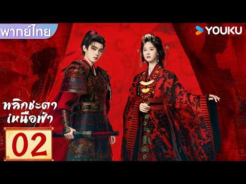พากย์ไทย | พลิกชะตาเหนือฟ้า Ashes to Crown | EP02 | เฉินตูหลิง / โจวอี้หราน | YOUKU