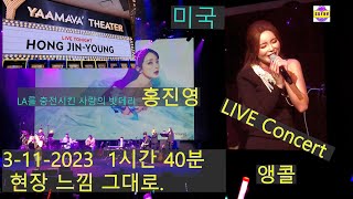 🎵 LIVE  3-11- 2023 👏 홍진영 Hong JinYoung  미국 콘서트 1시간 40분 현장 느낌 그대로 모든걸 담앗읍니다. 야마바 리조트 카지노 뷔페 buffet
