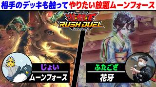 【#遊戯王】今残りのデッキ枚数何枚ですか？？ ムーンフォース vs 花牙【城下町デュエル】【ラッシュデュエル】【#対戦】