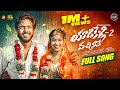 YADIKELLI VACHINAVE PART 2 FULL SONG BUNNY YADAV NITHU QUEEN RAMU RATHOD BALU SM