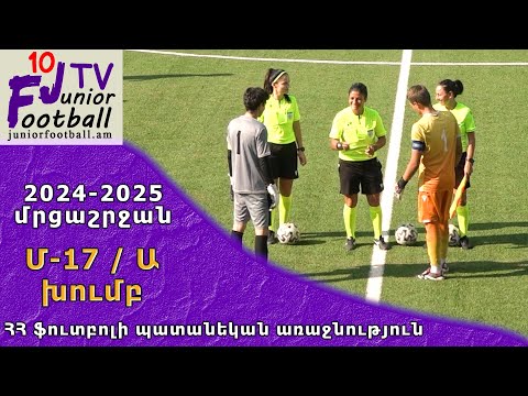 Գանձասար-Երևան 08 (0-5) Ակադեմիա 09-1 (31.08.24) 2024-25 ՀՊՄ Մ17-Ա, Փուլ 2