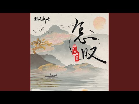 怎叹