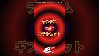 【P5X】ランダムギフトセット 1030個・開封！ #Shorts #P5X #P5XJP
