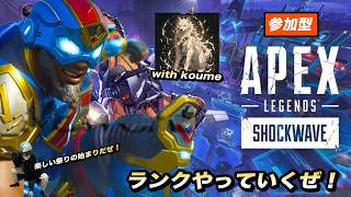 参加型エーペックス〜久々のエペ！with koume〜【Apex Legends】