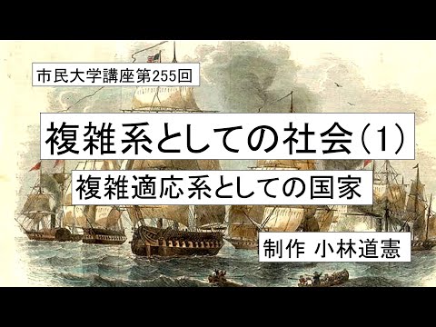 地域科学課程 複雑系としての社会（1）－複雑適応系としての国家　＃複雑系の科学＃社会システム論＃幕末＃明治維新