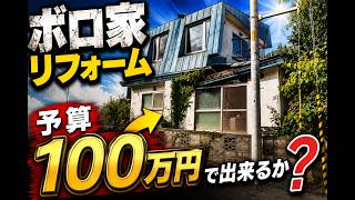 【ボロ家リフォーム】予算100万円で出来るかプロジェクト 第1話 庭編