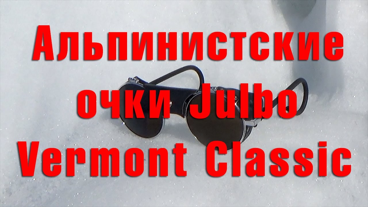 Review climbing glasses Julbo Vermont Classic. Baikal 2017