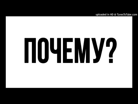 Pochemu - Blvckholes x CHERNOBURKV