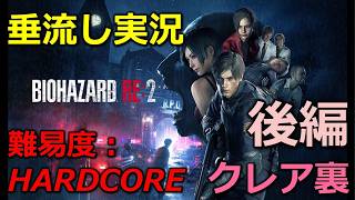 【バイオRE2】「後編」ムービーも観ながら久々にプレイ(難易度：HARDCORE_クレア裏)