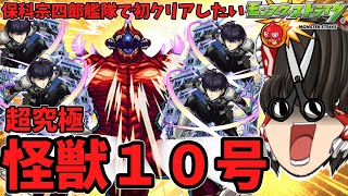 【モンスト】超究極「怪獣１０号」！初クリア目指して副隊長「保科宗四郎」艦隊で挑んだ動画～　怪獣８号コラボ　 #８８１  【ゆっくり実況】