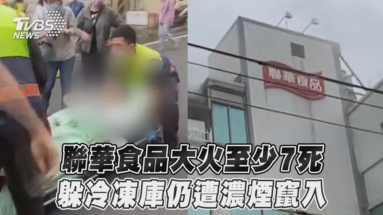 最新/彰化聯華食品工廠大火 10命危送醫其中7人宣告不治