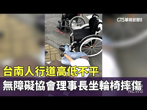 台南人行道高低不平　無障礙協會理事長坐輪椅摔傷