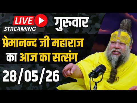 Live Satsang पूज्य प्रेमानंद जी महाराज का आज का सत्संग | 28-05-2026 | Thursday