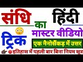 TRICK HINDI GURUJIWORLD TET HINDI हिंदी संधि ट्रिक  SANDHI HINDI TRICK 