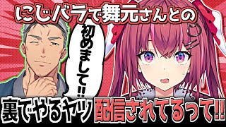 にじバラCパートで舞元とのガチ裏の挨拶が配信されていて物申す天ヶ瀬むゆ【にじさんじ切り抜き】