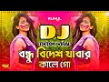 Bondhu Bidesh Jawar Kale Gu Dj বন্ধু বিদেশ যাওয়ার কালে �