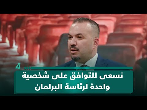 القيادي في العزم عزام الحمداني: توافق مرتقب على مرشح موحد لرئاسة البرلمان قبل الجلسة الأولى 