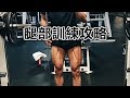 腿部訓練攻略 | FULL Leg Workout | 美麗的Muskoka | vlog #10