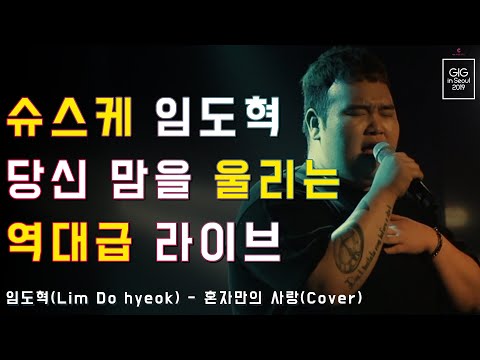 임도혁 - 혼자만의 사랑 (원곡:김건모) (Cover) ｜[긱인서울  - 벅스 커넥트 라이브]