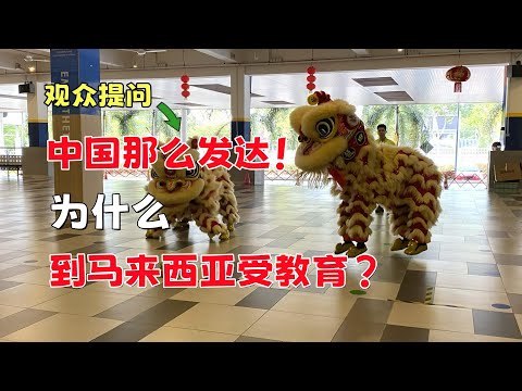 Thumbnail for 观众提问：中国已经很发达了！为什么还要来马来西亚受教育？#马来西亚 #malaysia #第二家园 #陪读 #mm2h