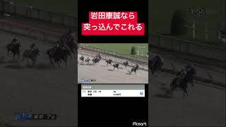【決め打ち】最近の岩田康誠なら追い込み馬捌けるだろ #競馬