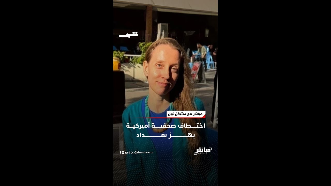 فيديو | اختطاف صحفية أميركية يهز بغداد