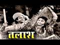 Talaash 1957 Talaash Bollywood Hindi Old Movie Ashok Kumar Bina Ray