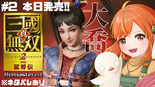 ＃２【真・三國無双2 with猛将伝Remastered】帰ってきた一騎当千！私の無双好きはここから始まった！孫尚香⇒大喬！※ネタバレあり #三國無双 #vtuber