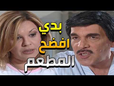 ياسر العظمة فضخ المطعم لما نصبو عليه بالأكل البايت ! 😂 أطرف مواقف عشنا وشفنا
