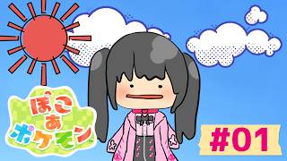 【初配信】ぽこ あ ポケモン最速プレイやってくぞーっ❣️【新人VTuber】