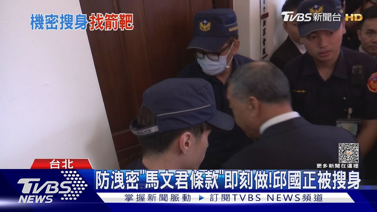 防洩密「馬文君條款」即刻做! 邱國正被搜身