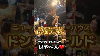 ニューハーフショーハウス💋ドン釜ワールド行ってきた！✨　#ニューハーフ #大阪 #関西弁