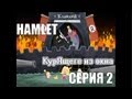 Hamlet, or the last game without... - Серия 2 КурЯщего из окна ...