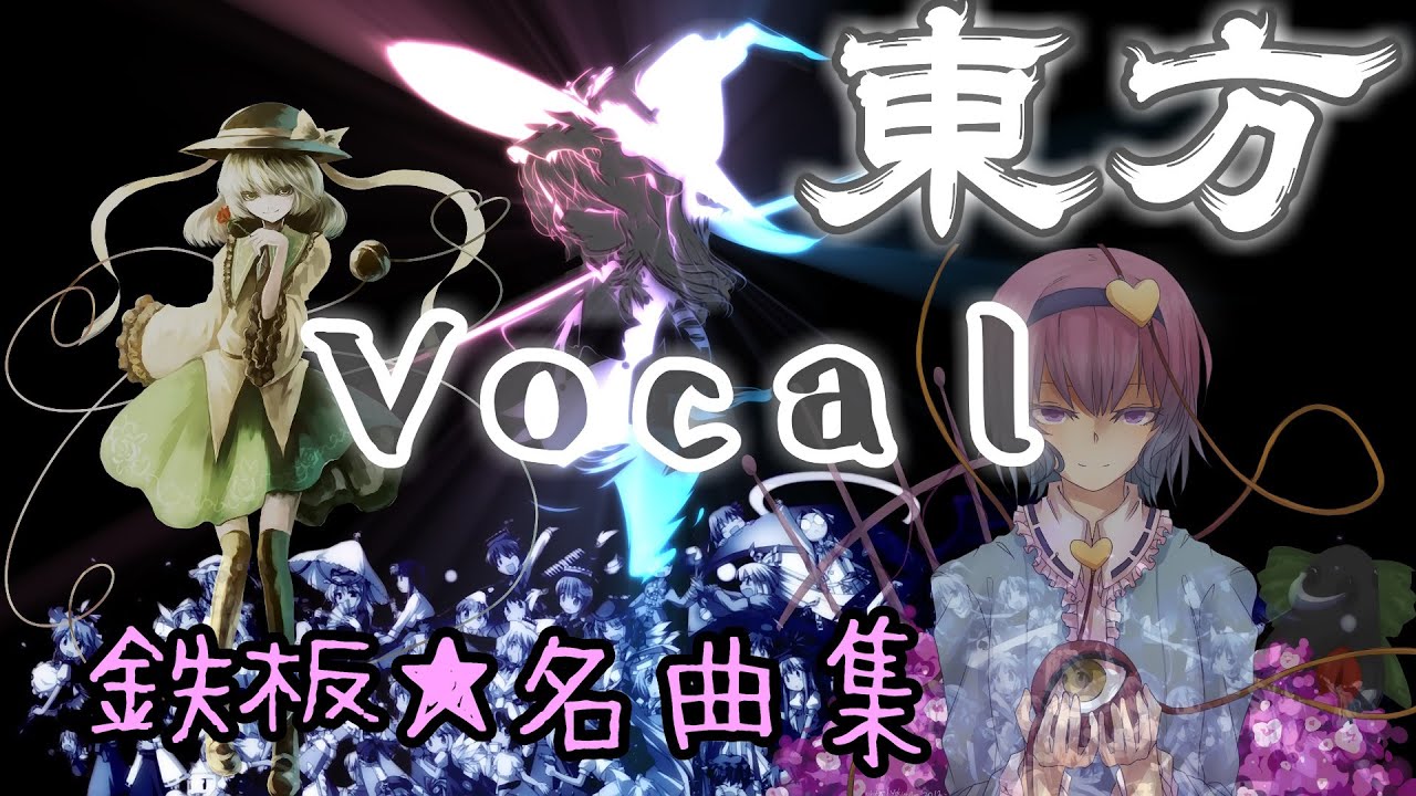 [鉄板⛩️名曲集] 東方𝐕𝐨𝐜𝐚𝐥 知らない人にも超絶聴いてほしい 𝕍𝕠𝕝.1⃣ [2006~2024]