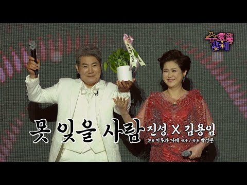 [클린버전] 🧡 진성&김용임 - 못 잊을 사람 🧡 트롯 올스타전 수요일밤에 TV CHOSUN 250604 방송