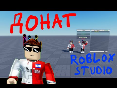 КАК СДЕЛАТЬ ТАБЛИЦУ ДОНАТЕРОВ И ТАБЛИЦУ ДОНАТА В ВАШУ ИГРУ В ROBLOX?