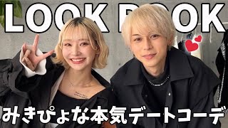 【カップル風LOOK BOOK】おしゃれ代表コンビで本気デートコーデ組んだらレベチすぎた…【みきぴょな】