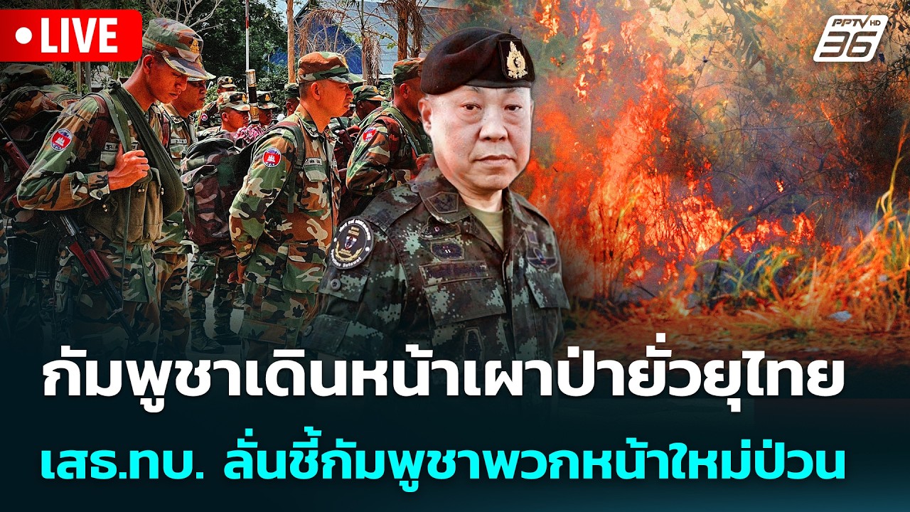 🔴 Live เข้มข่าวค่ำ | กัมพูชาเดินหน้าเผาป่ายั่วยุไทยเ?