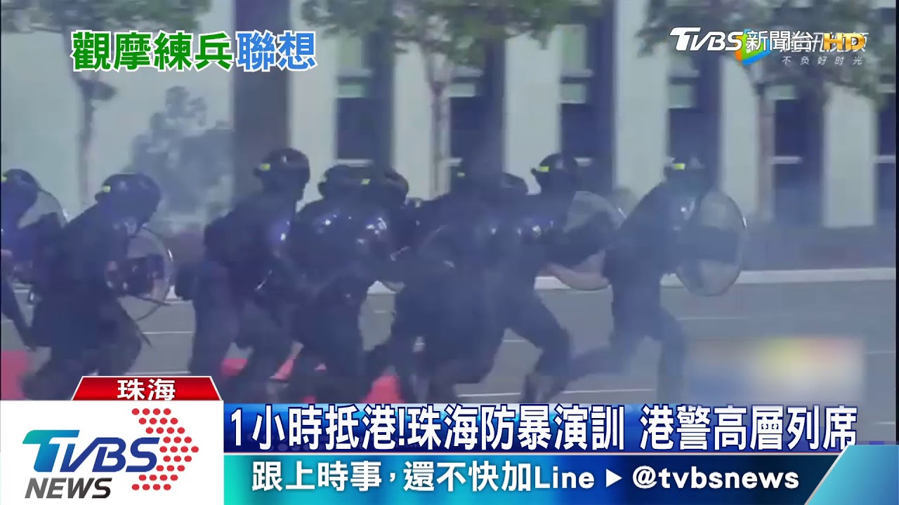 1小時抵港!珠海防暴演訓 港警高層列席