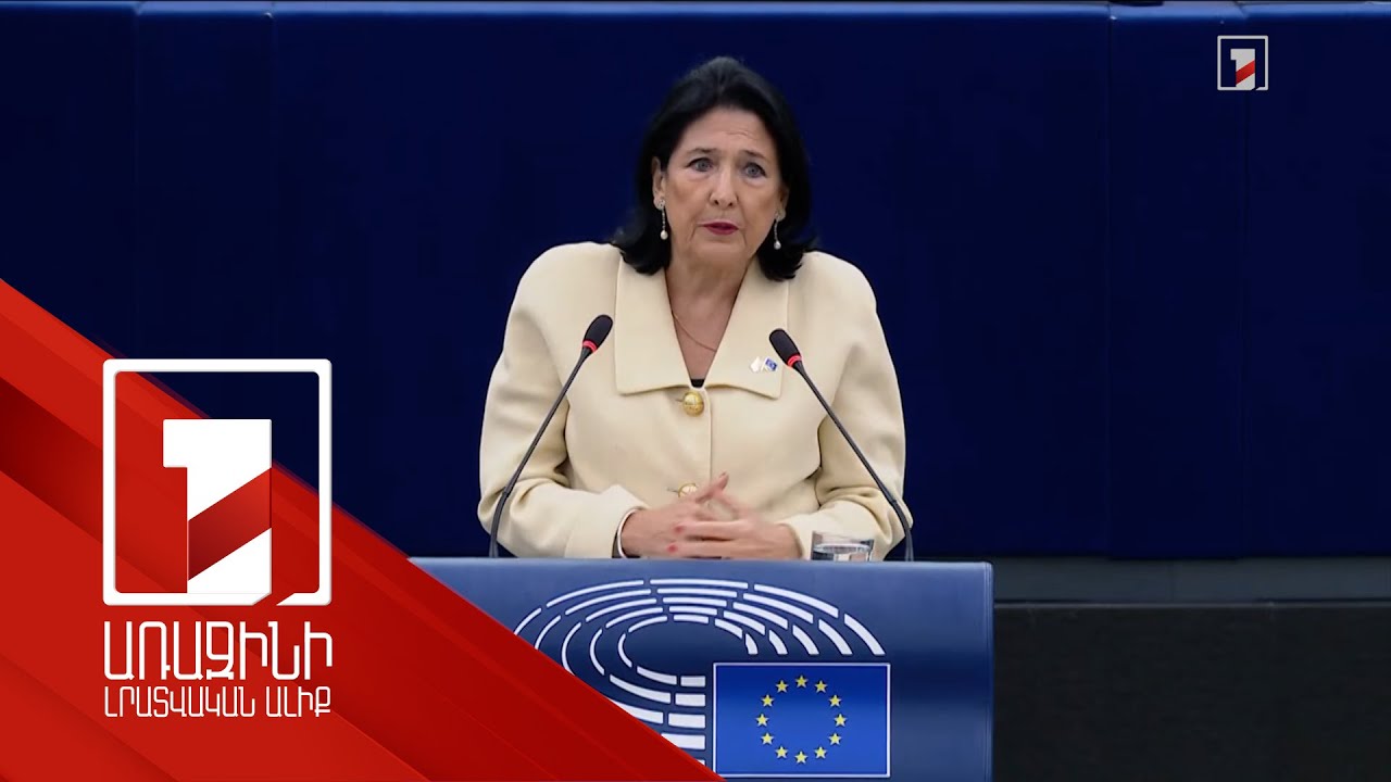 Վրաստանի նախագահը ելութ է ունեցել Եվրախորհրդարանում