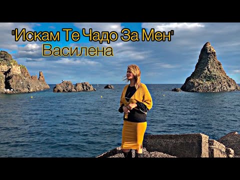 ВАСИЛЕНА - ИСКАМ ТЕ ЧАДО ЗА МЕН, 2020 / VASILENA - ISKAM TE CHADO ZA MEN, 2020